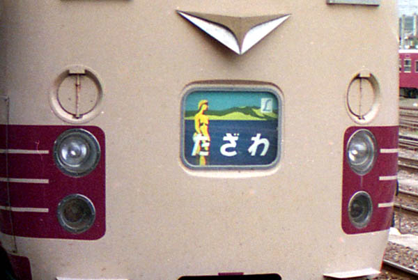 ヘッドマークコレクション第6回たざわ