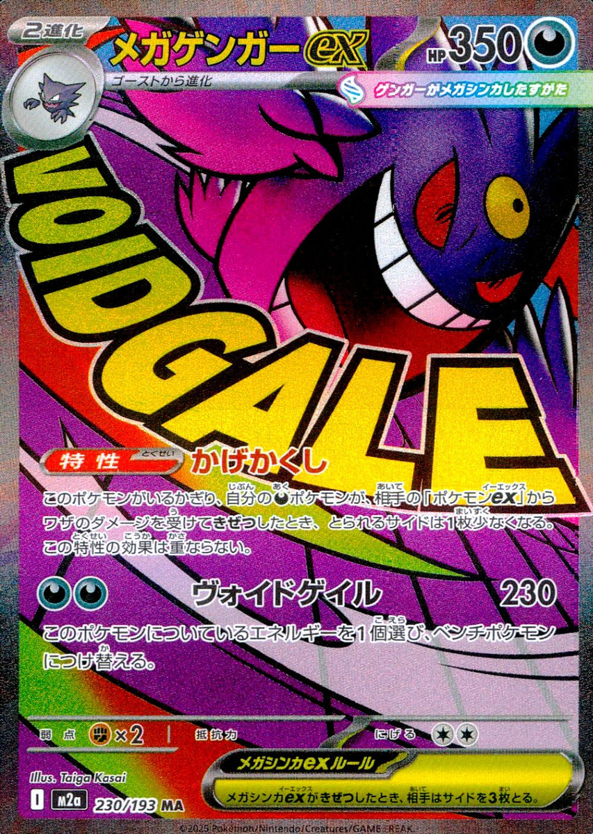 中古A〕メガゲンガーex【MA】[230/193/M2A] – cardéria | カーデリア