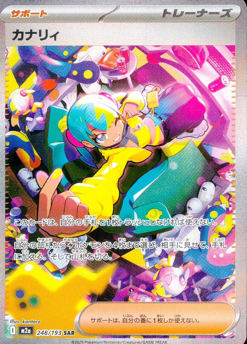 中古A〕カナリィ【SAR】[248/193/M2A] – cardéria | カーデリア