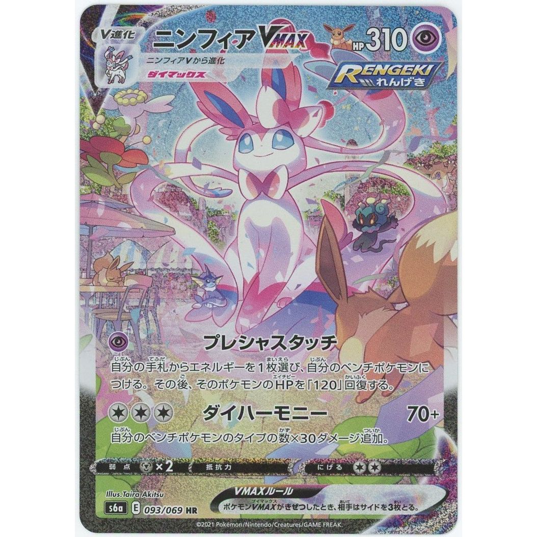 管理2247】 ニンフィアVMAX HR [093/069] ポケモンカードゲーム – カードン