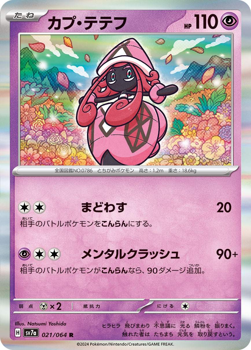 POKÉMON CARD GAME sv7a 021/064 R Tapu Lele