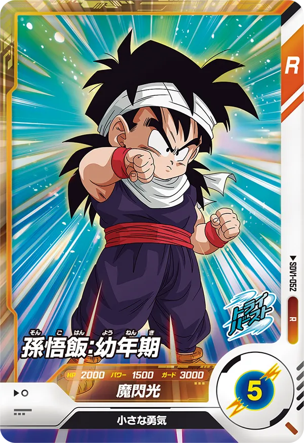 ドラゴンボール スーパーダイバーズ SDV5-008 孫悟飯：少年期 パラレル