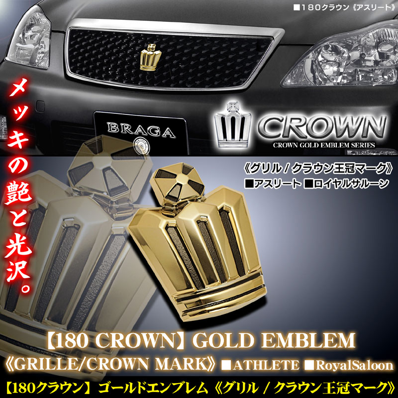 グリル王冠マーク 180クラウン アスリート ロイヤル ゴールド エンブレム