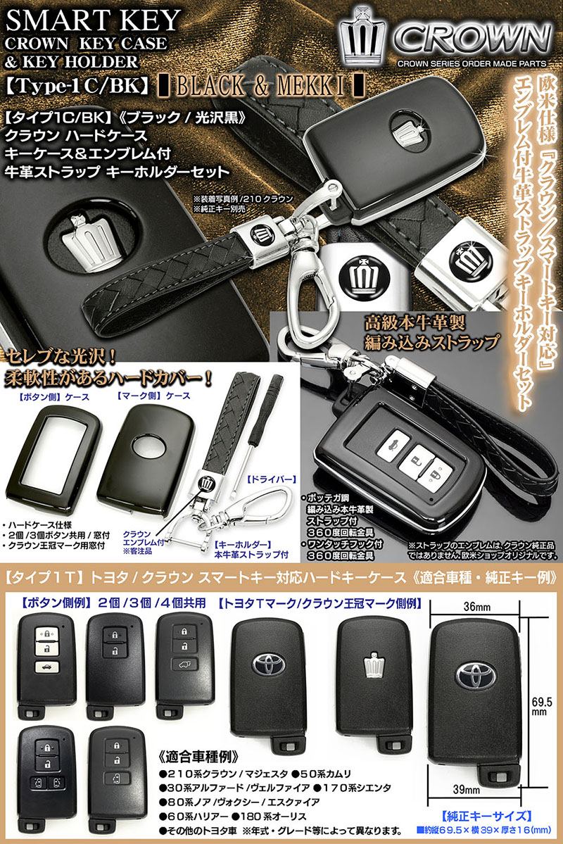 タイプ1C/BK【210系クラウン/マジェスタ】ブラック/スマートキー キー