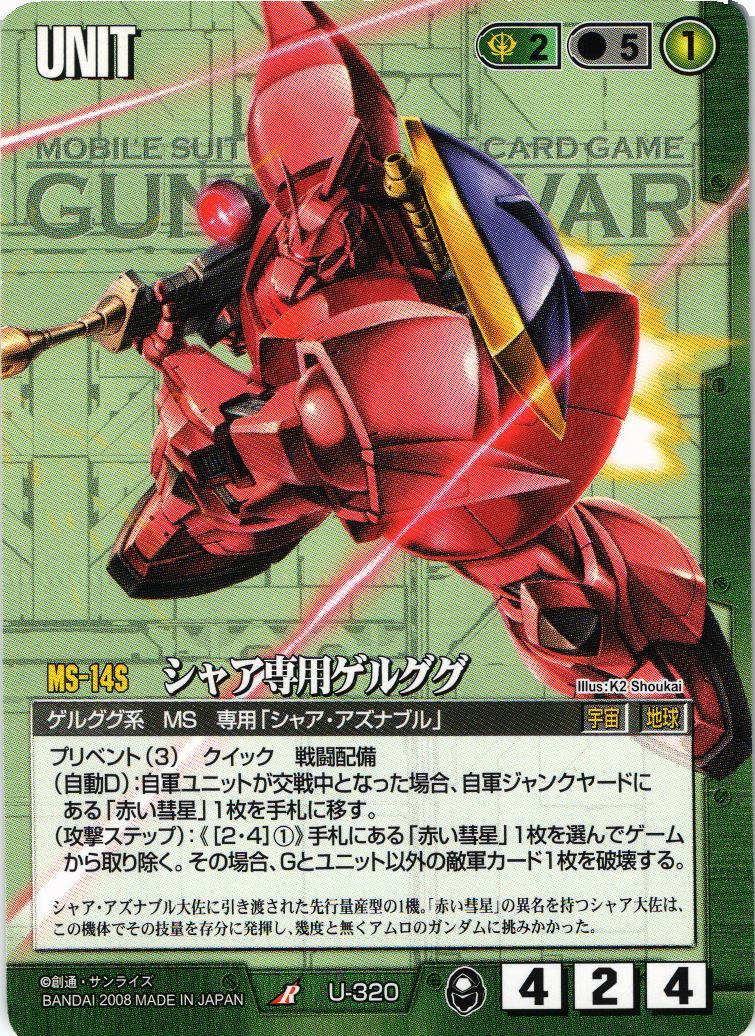 シャア専用ゲルググ【スターター版】【緑/U-320/第20弾 流転する世界