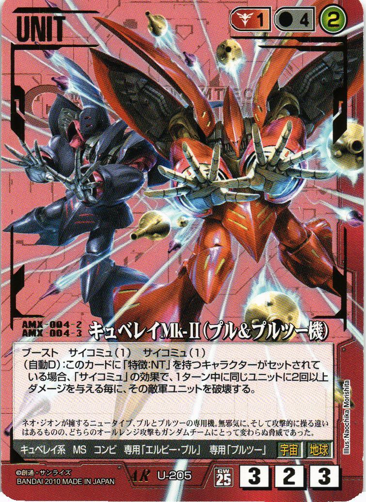 キュベレイMk-II（プル＆プルツー機）【赤/U-205/第25弾 双極の閃光