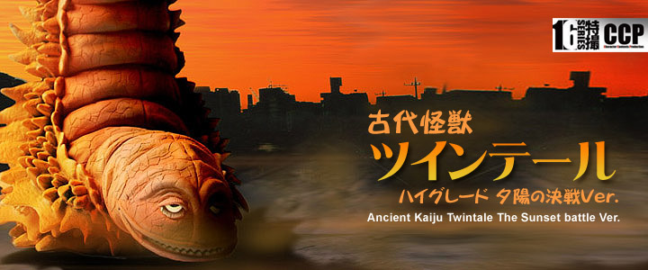 ソフビ フィギュアのCCP | CCP1/6特撮シリーズ Vol.027 古代怪獣