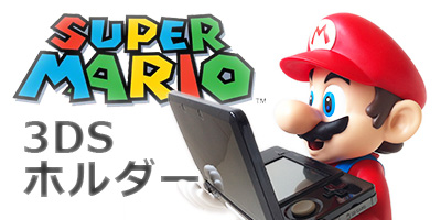 マリオのニンテンドー3DSホルダー到着！ - うごキャラ日記