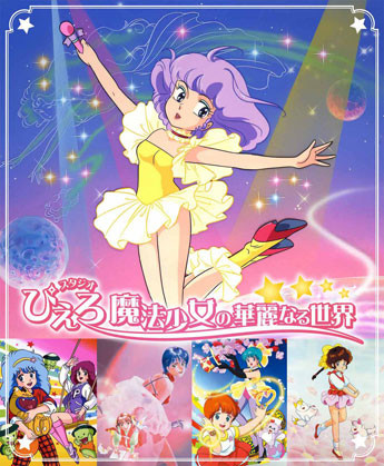 魔法の天使クリィミーマミ「ロング・グッドバイ」 - イチニクス遊覧日記