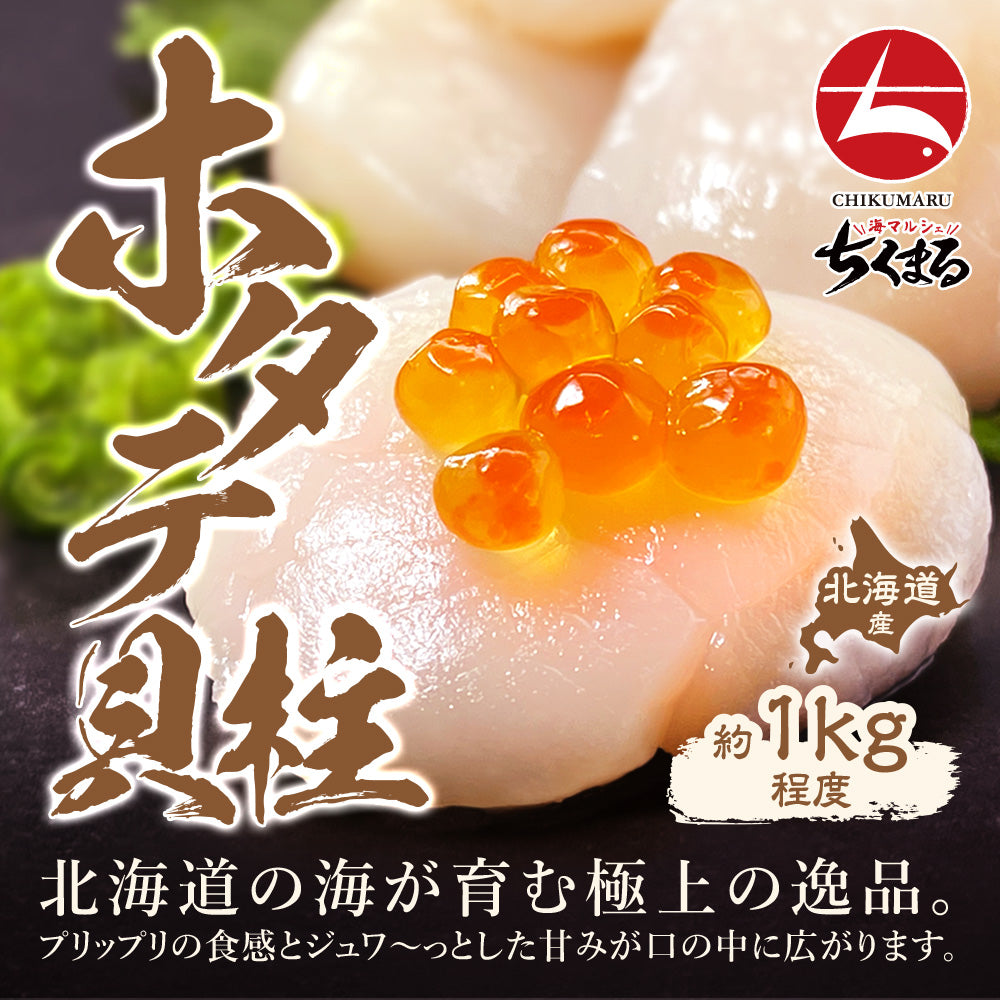 海マルシェちくまる】(a006-01)北海道産 ホタテ 貝柱 7S 1kg【本州