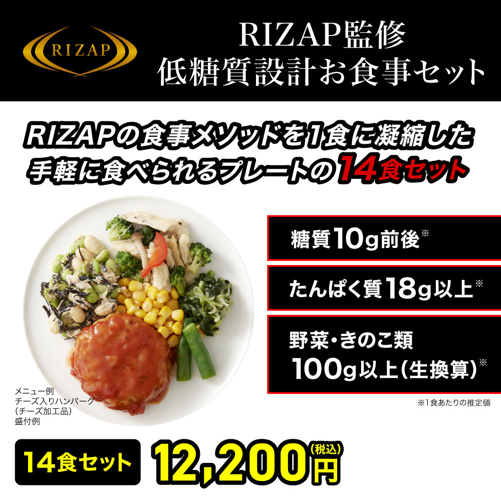 RIZAP 低糖質お食事セット サポートミール 14食セット [FR] ｜チョコザップ
