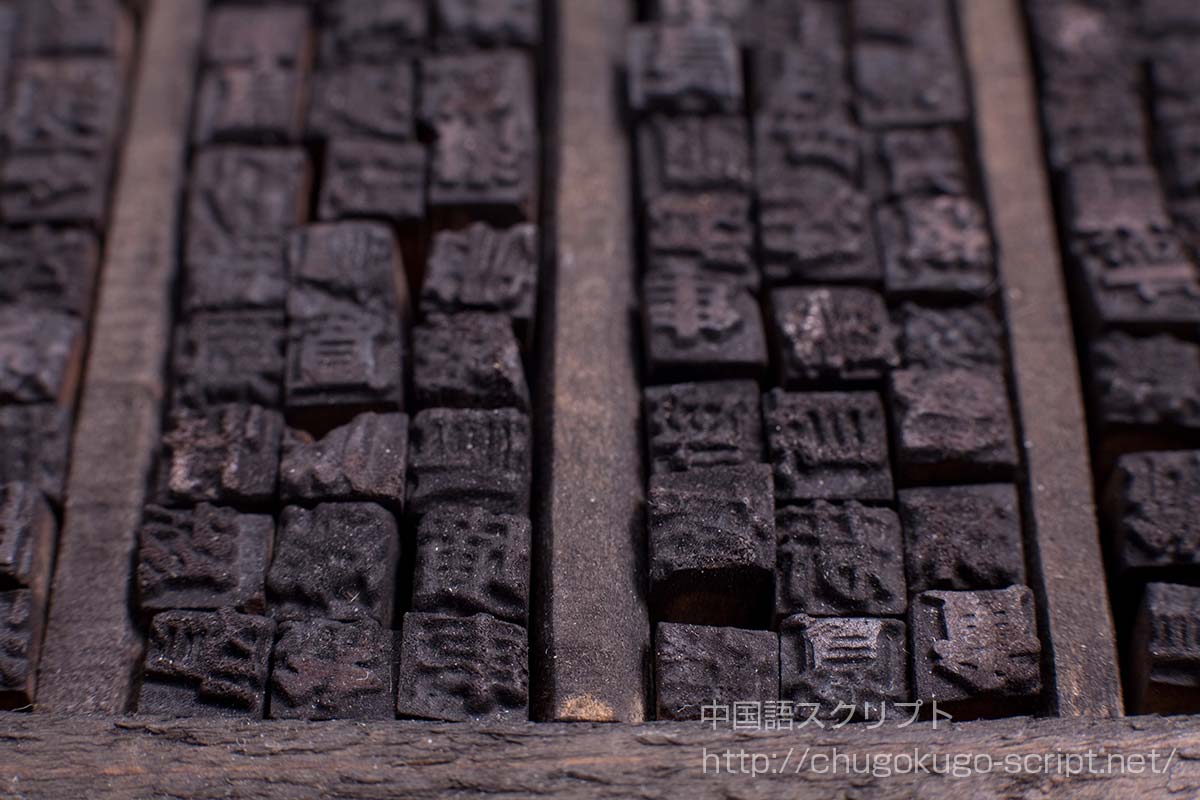 印刷の発明と歴史【木版・活版印刷の古代中国での発明から】