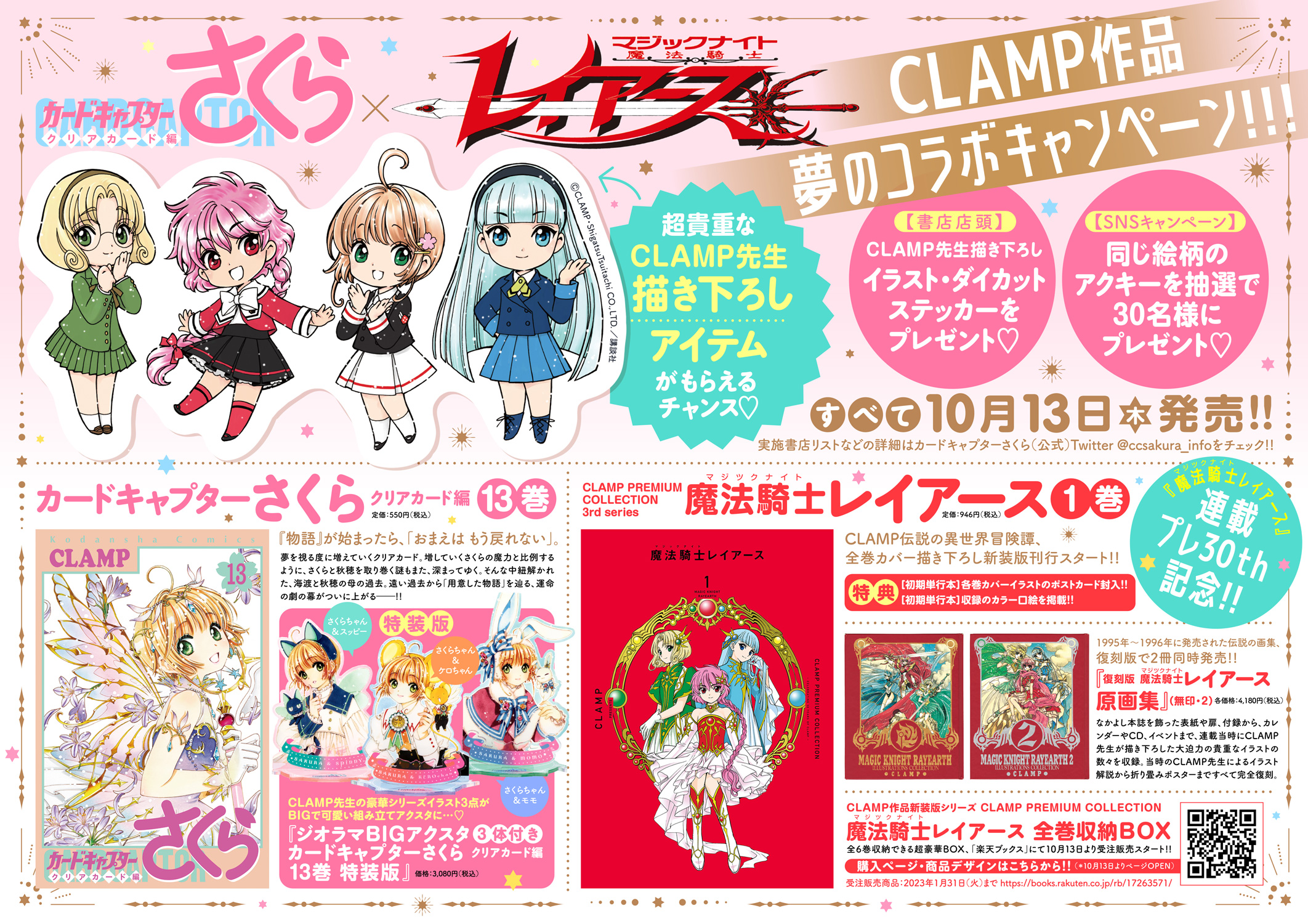 カードキャプターさくら クリアカード編」「魔法騎士レイアース