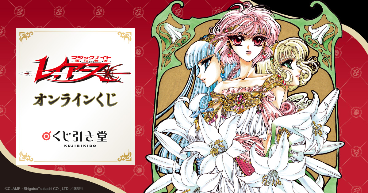 魔法騎士レイアース」オンラインくじの販売が、2/2（木） より開始