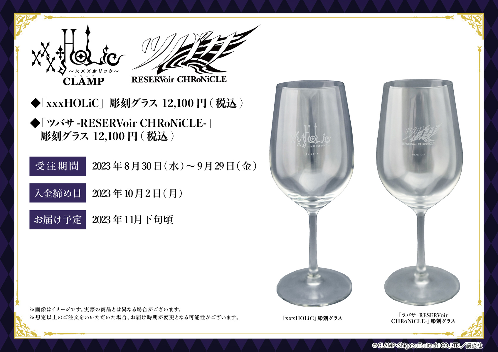 xxxHOLiC」「ツバサ」の彫刻ボトル(赤ワイン)と、彫刻グラス本日8/30