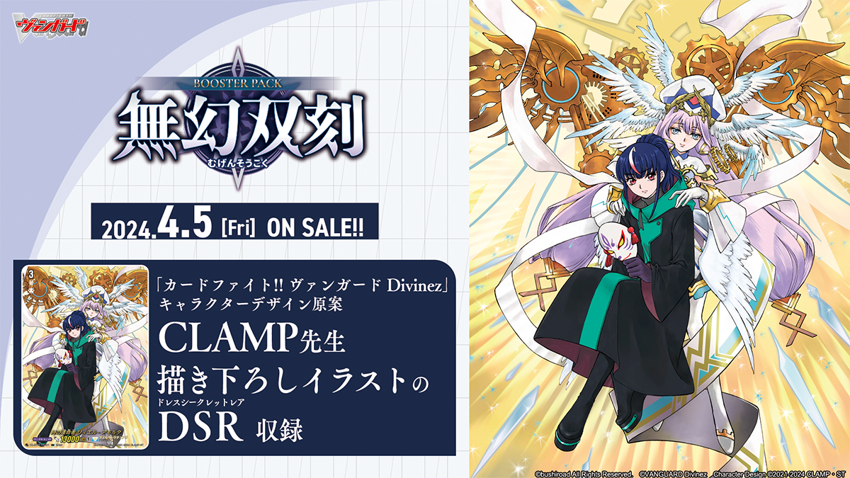 TVアニメ「カードファイト!! ヴァンガード Divinez」 CLAMP描き下ろし