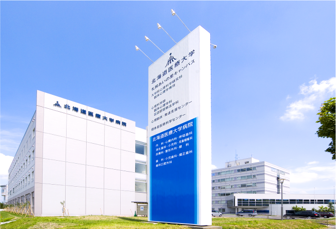 関連施設・事業の案内 | 北海道医療大学歯科クリニック
