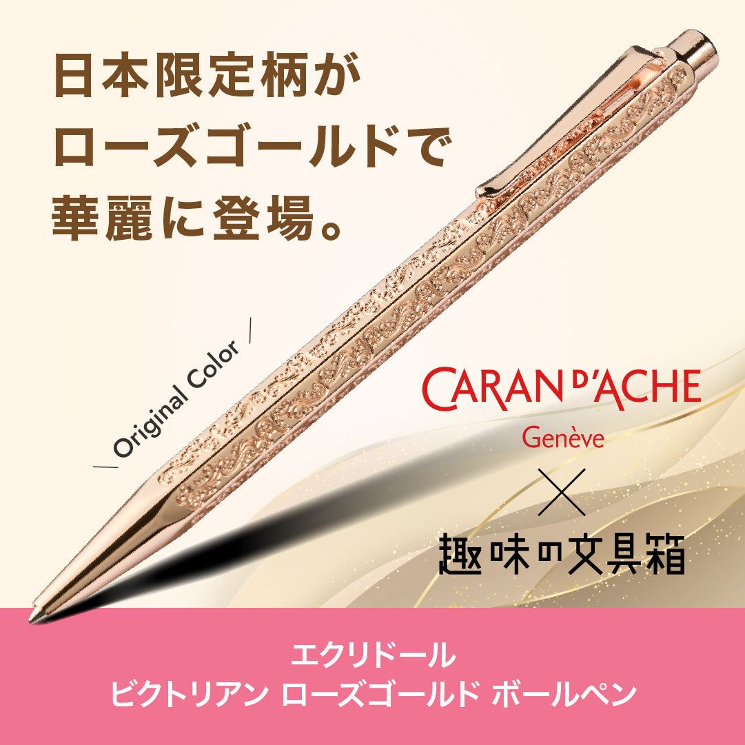 エクリドール ビクトリアン ローズゴールド ボールペン（趣味文