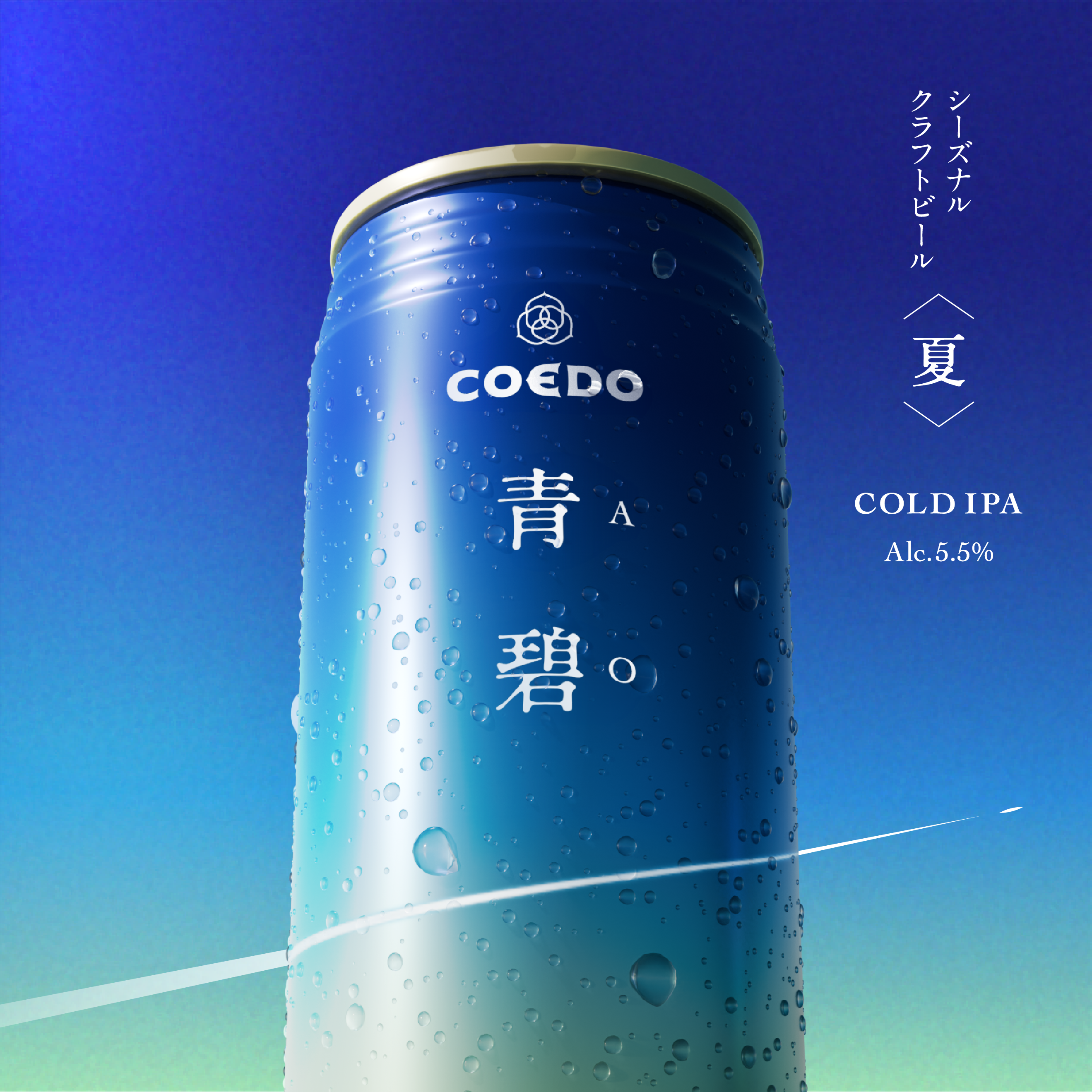 青碧-AO-』 – COEDO BREWERY 公式オンラインストア