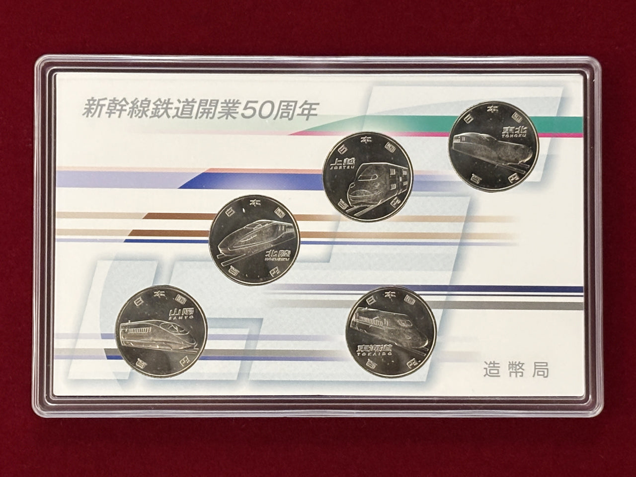 日本】新幹線鉄道開業50周年記念 百円クラッド貨幣セット 5枚組 平成27