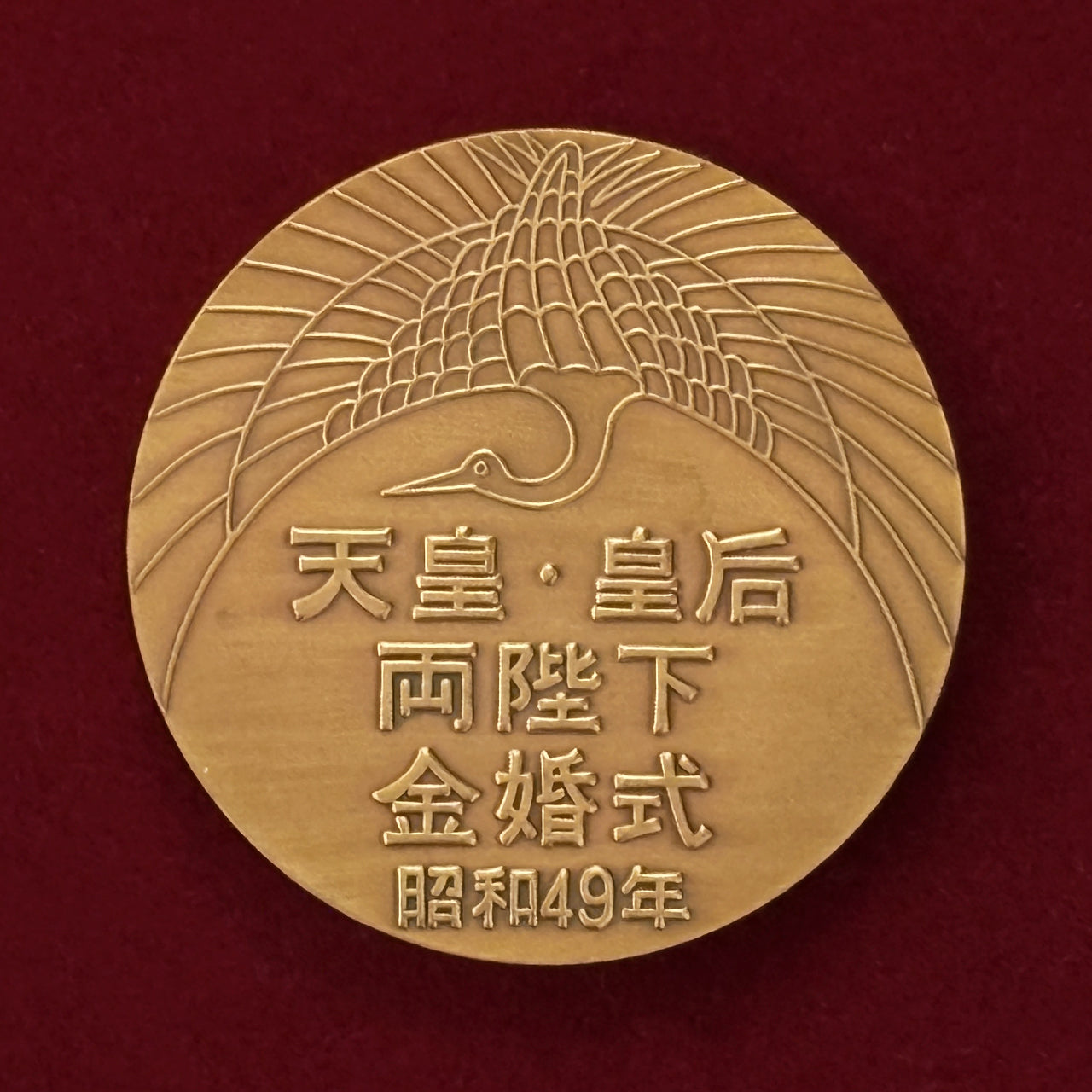S*e様 大日本帝国軍人後援会 創立40周年記念メダル 木製共箱付 帝国