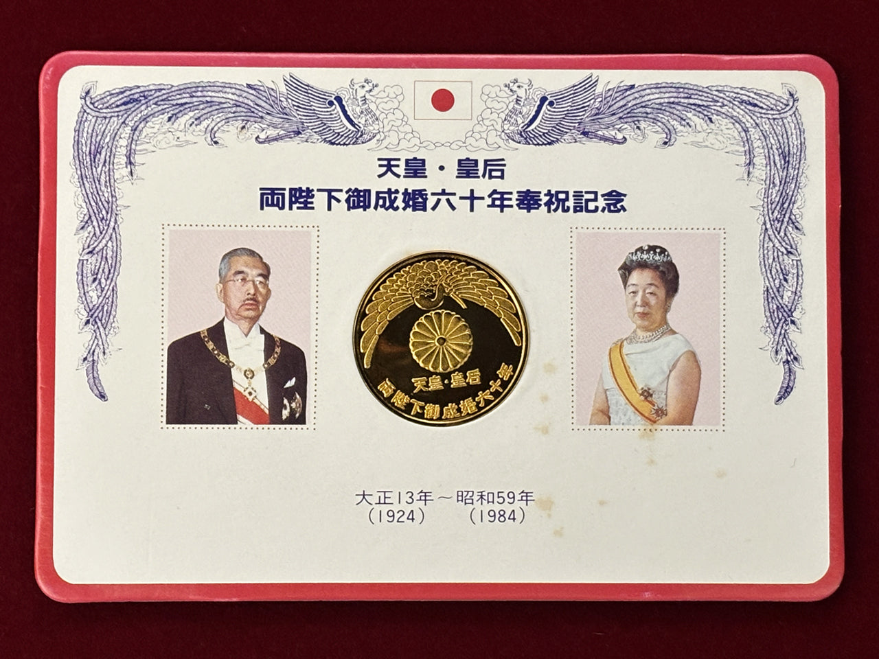 日本】天皇皇后両陛下御成婚六十年奉祝記念メダル 昭和59(1984)［C