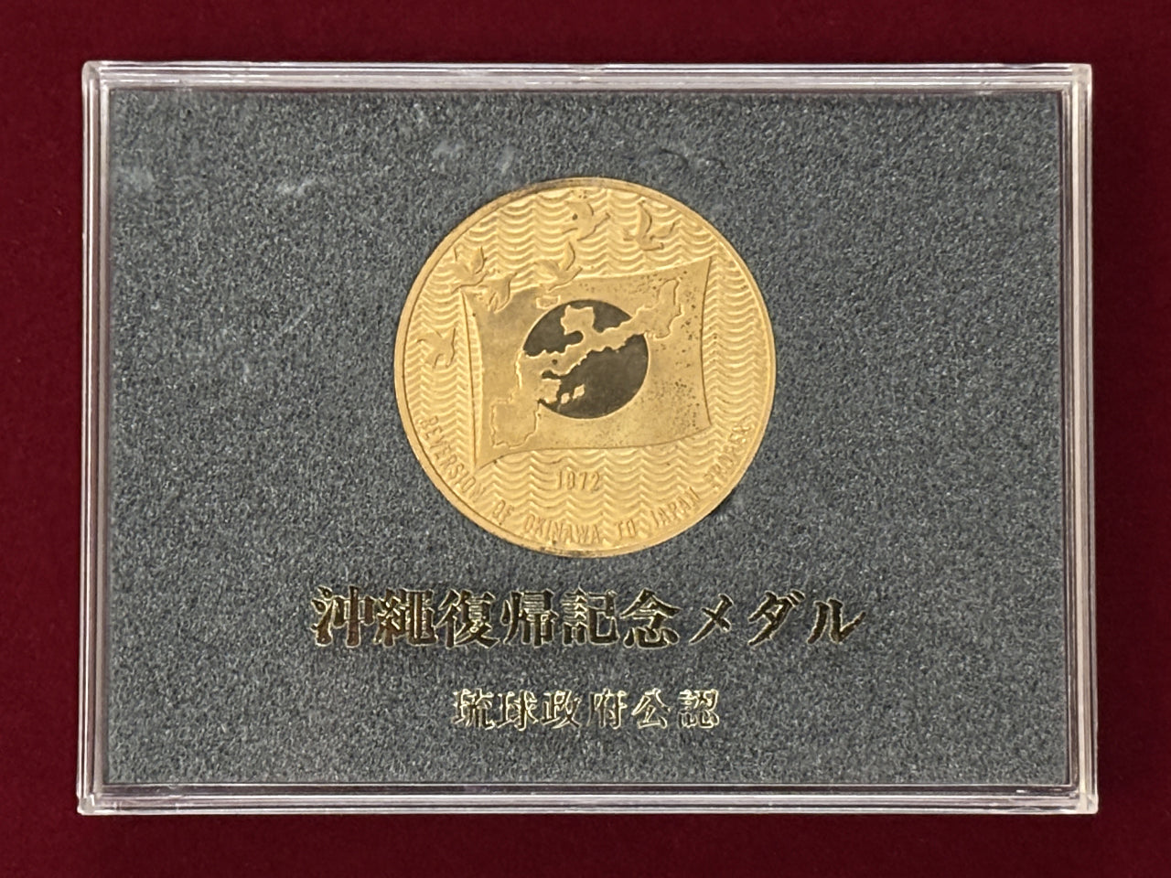 日本】沖縄復帰記念メダル 昭和47(1972)［C-0000617］ – ワールド