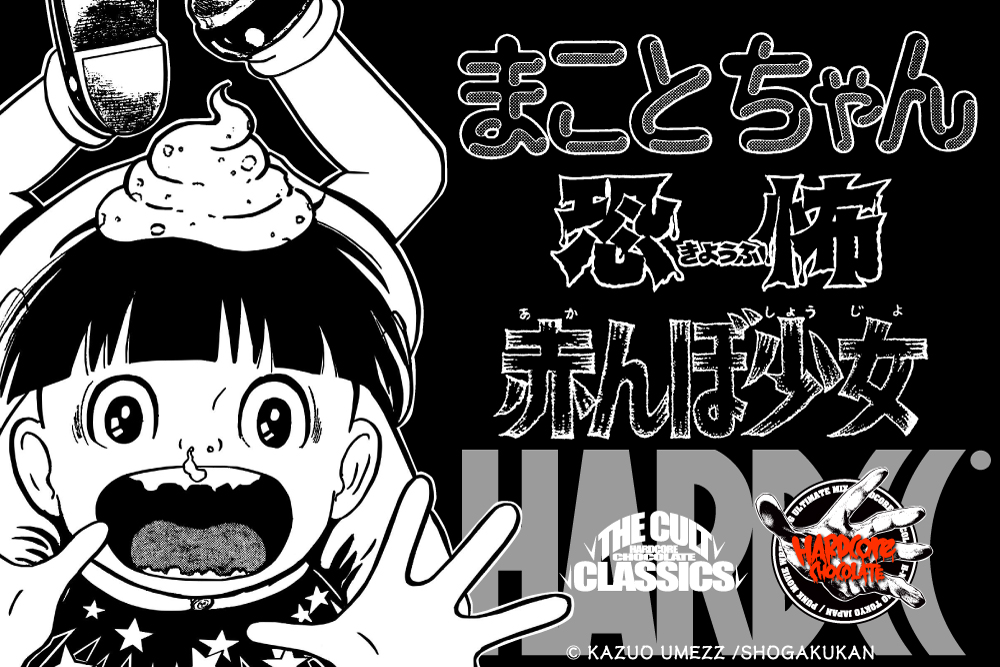 楳図かずお新作登場！！！ « ホラーにプロレス！カンフーにカルト映画