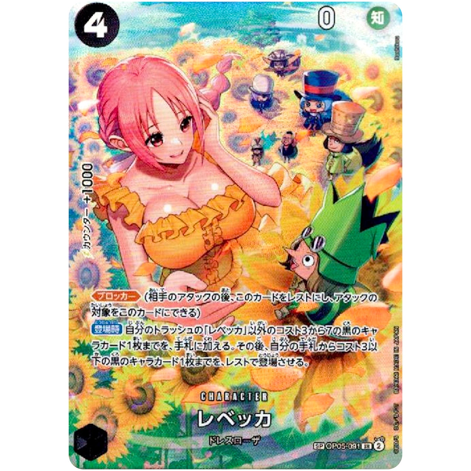 レベッカ SPカード【SR】(OP05-091 OP06)