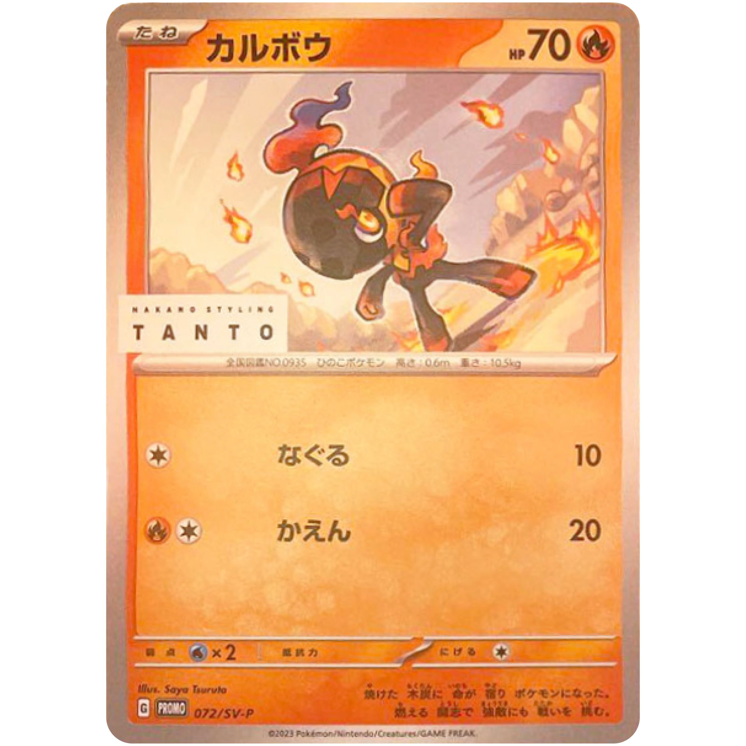 カルボウ (072/SV-P SV-PROMO)