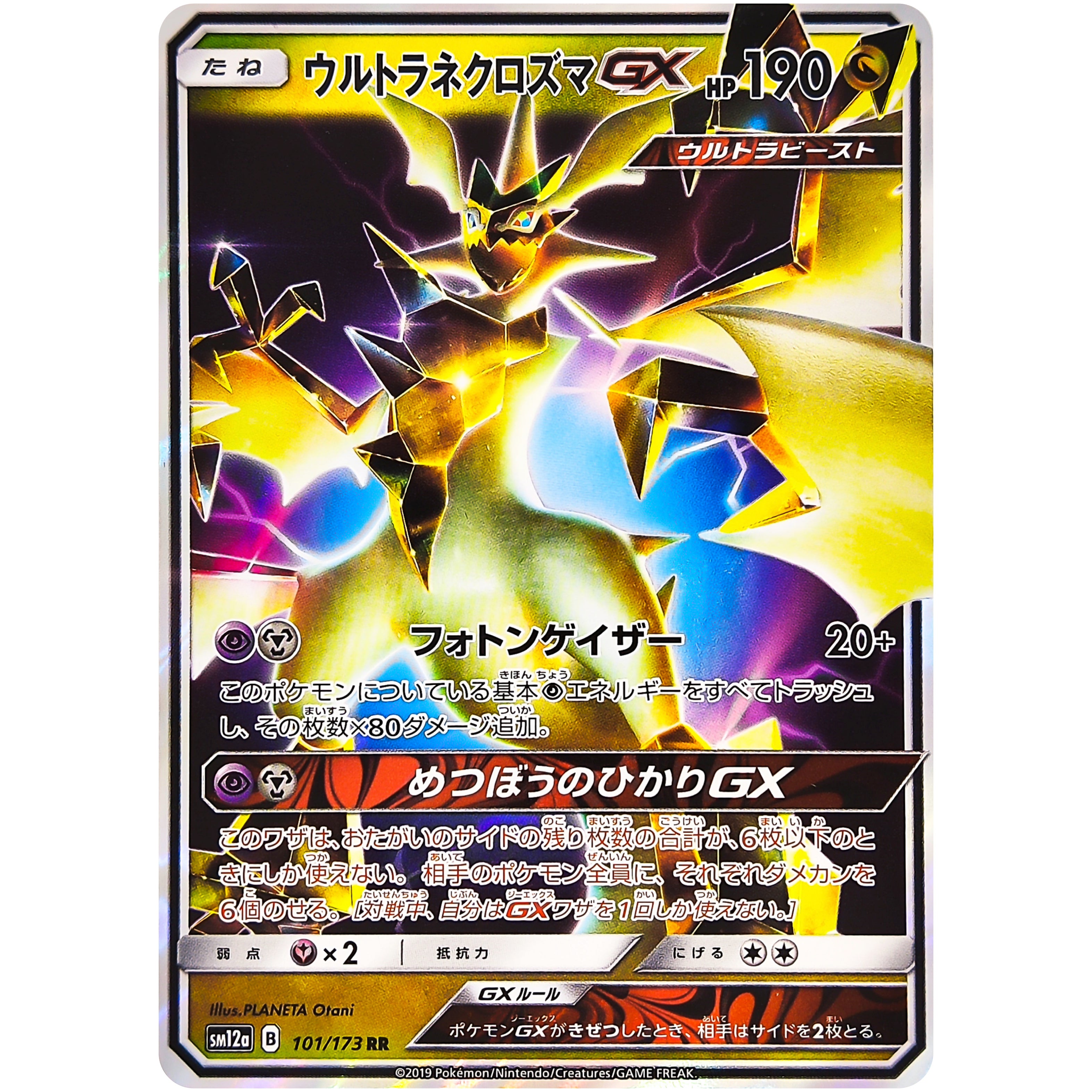 ウルトラネクロズマ GX【RR】(101/173 SM12a)