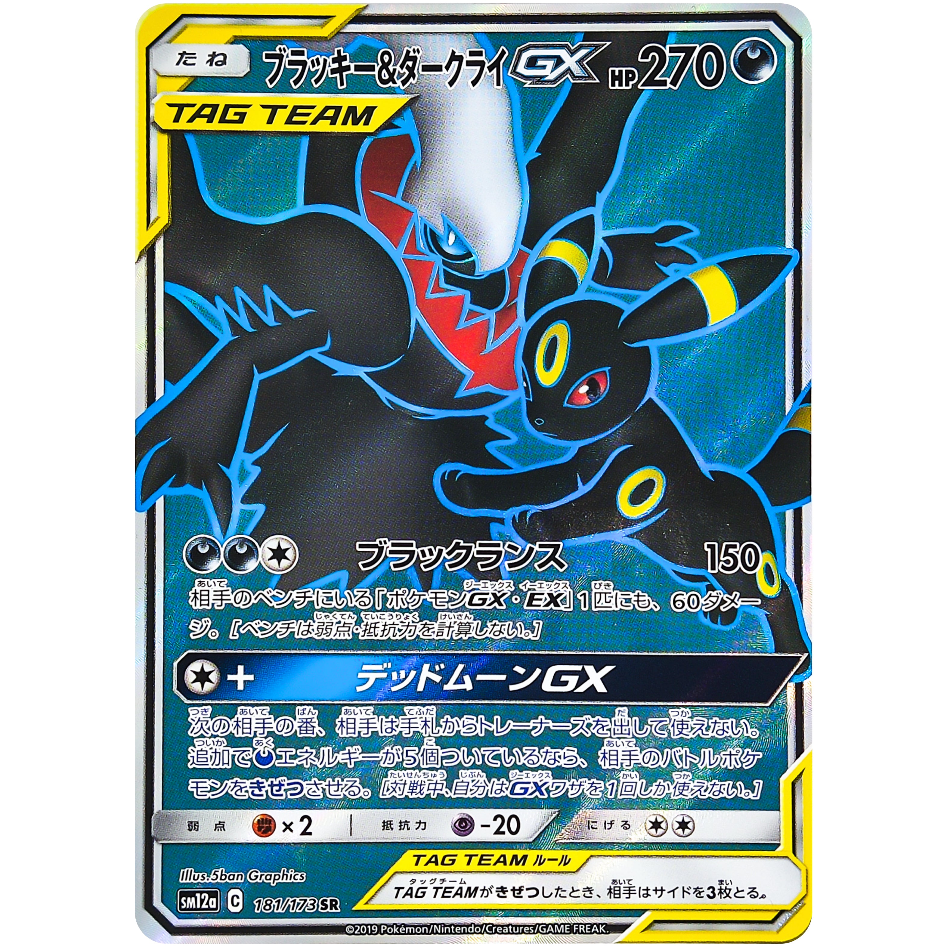 ブラッキー&ダークライ GX【SR】(181/173 SM12a)
