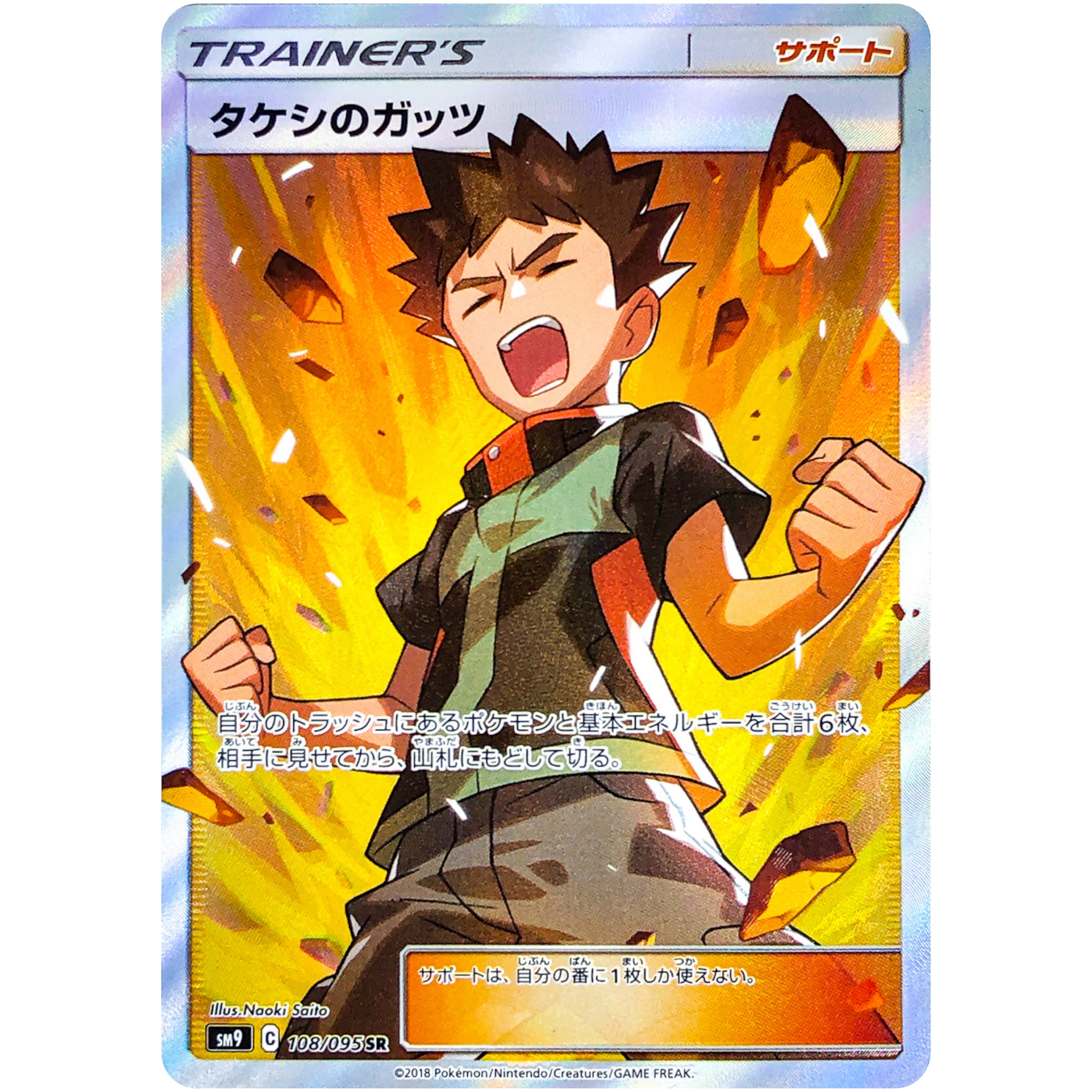 タケシのガッツ【SR】(108/095 SM9)