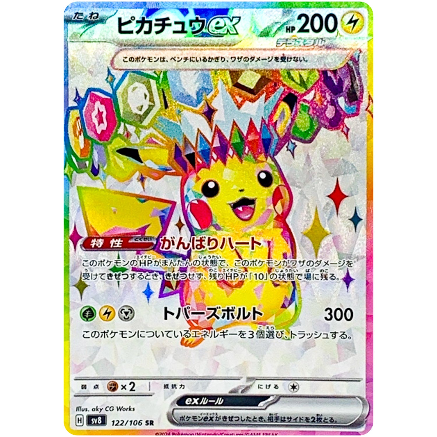 ピカチュウ ex【SR】(122/106 SV8)