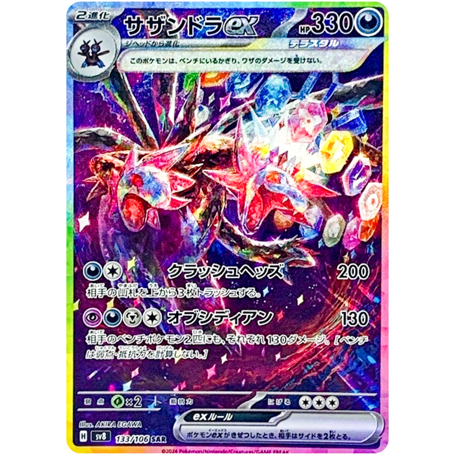 サザンドラ ex【SAR】(133/106 SV8)