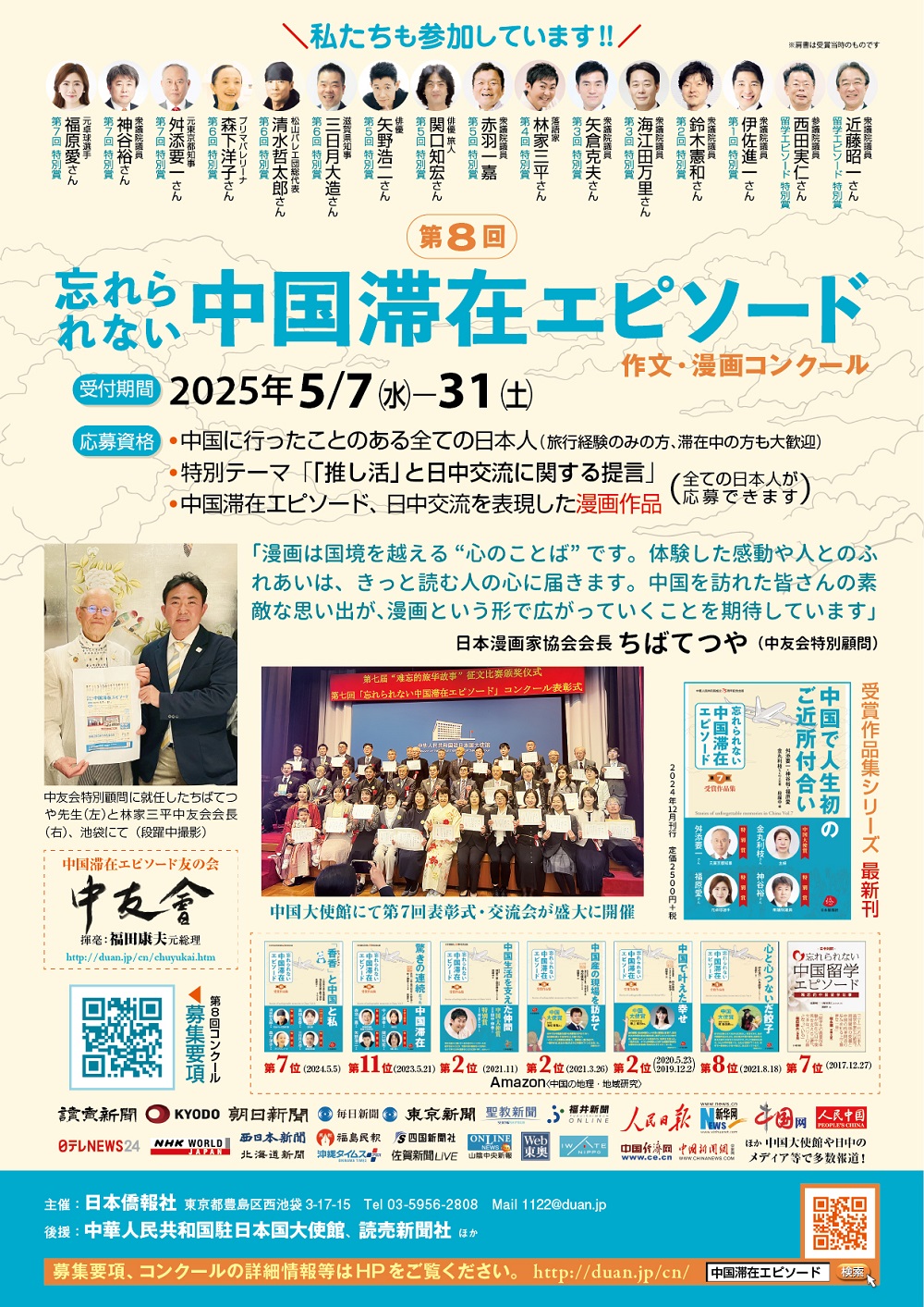 2025年第8回「忘れられない中国滞在エピソード」作文コンクール募集要項