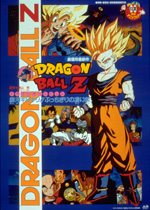 ドラゴンボールZ 銀河ギリギリ！！ぶっちぎりの凄い奴｜一般社団法人