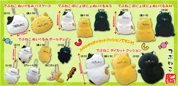 でぶねこ｜でぶねこ物販商品