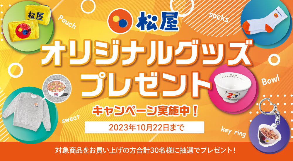 終了】松屋オリジナルグッズプレゼントキャンペーン実施中!!
