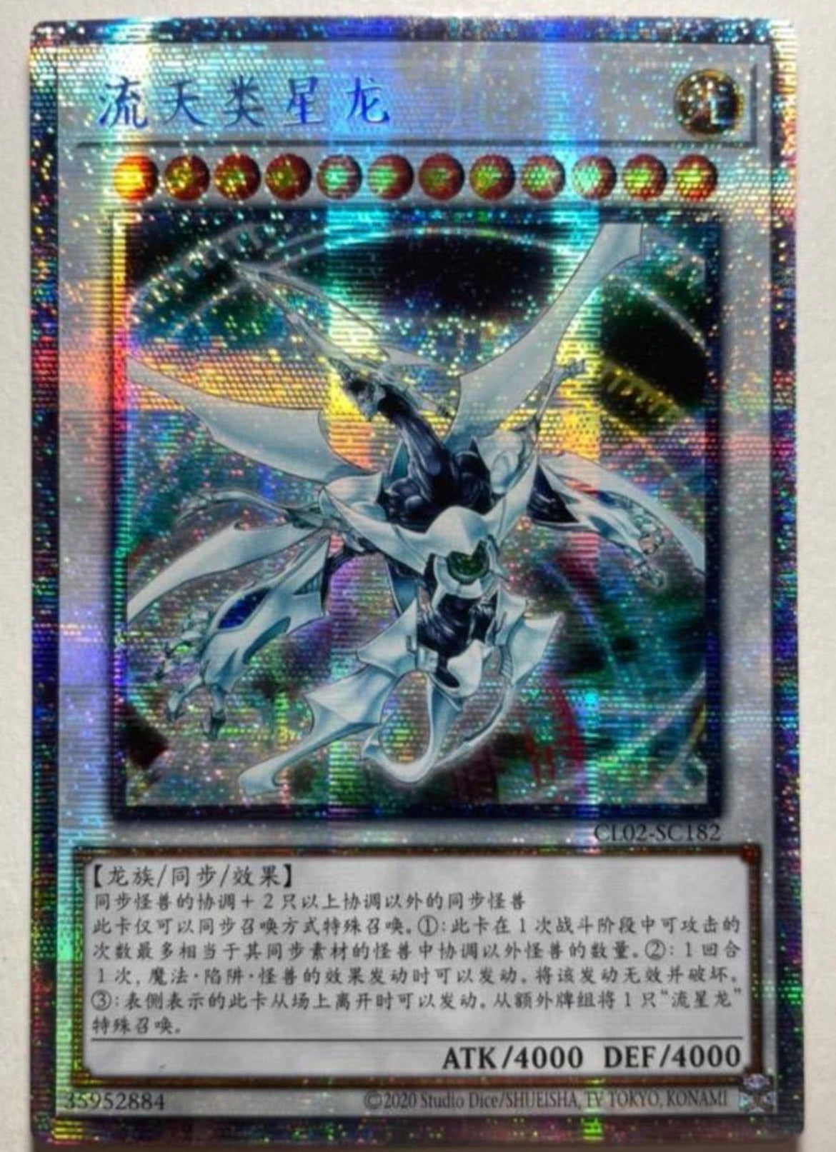 中国版 シューティング・クェーサー・ドラゴン(プリズマティック