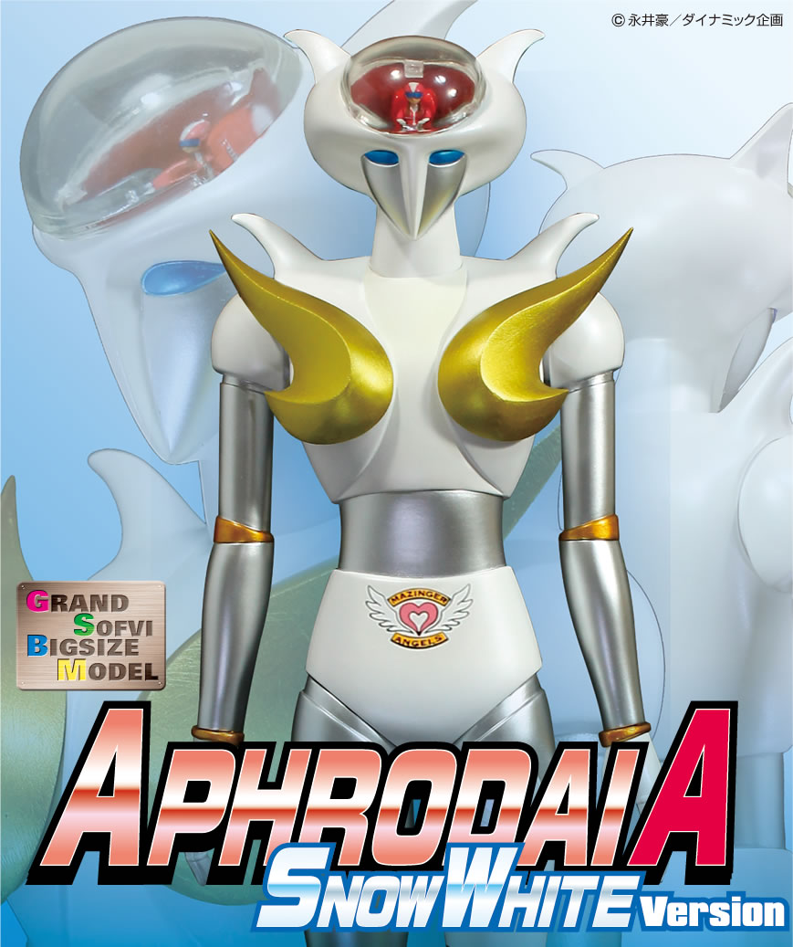 アフロダイA スノーホワイトバージョン