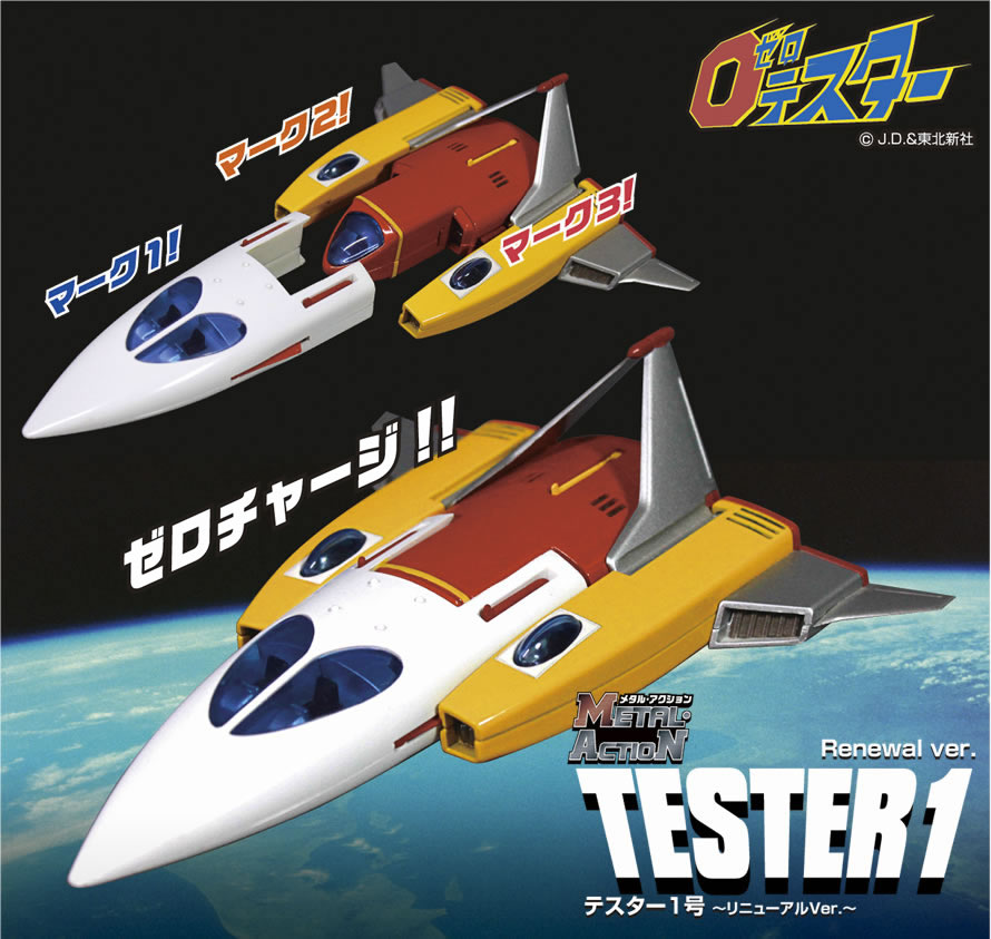 メタル・アクション テスター1号 ～リニューアルVer.～