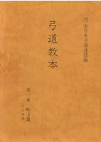 弓道教本 第一巻 射法編 [改訂増補]