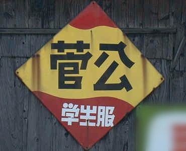 レトロ看板 衣服編