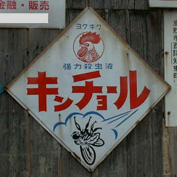 レトロ看板 金鳥殺虫剤編