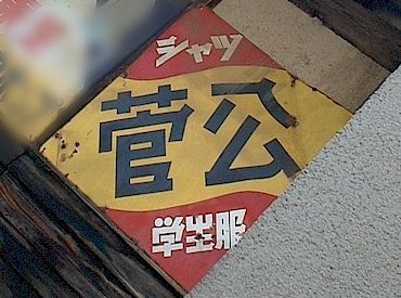 レトロ看板 衣服編