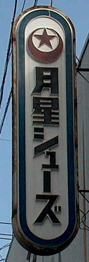 レトロ看板 履物編