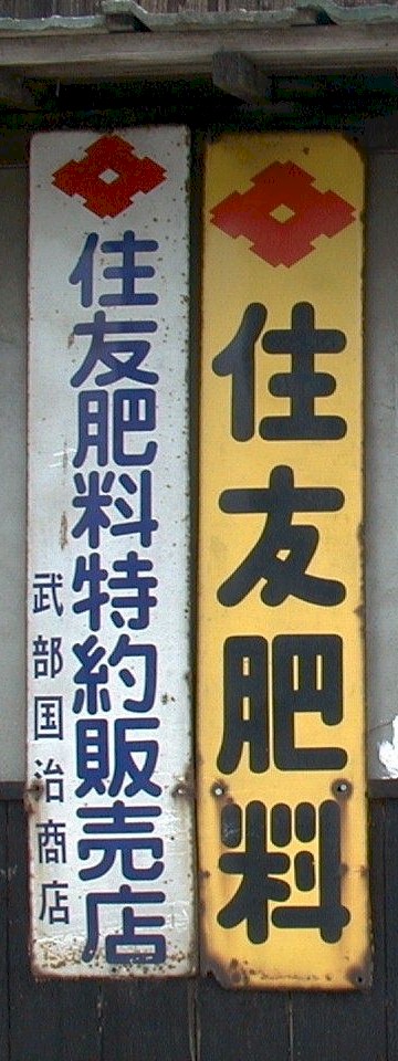 レトロ看板 肥料・飼料・農薬編