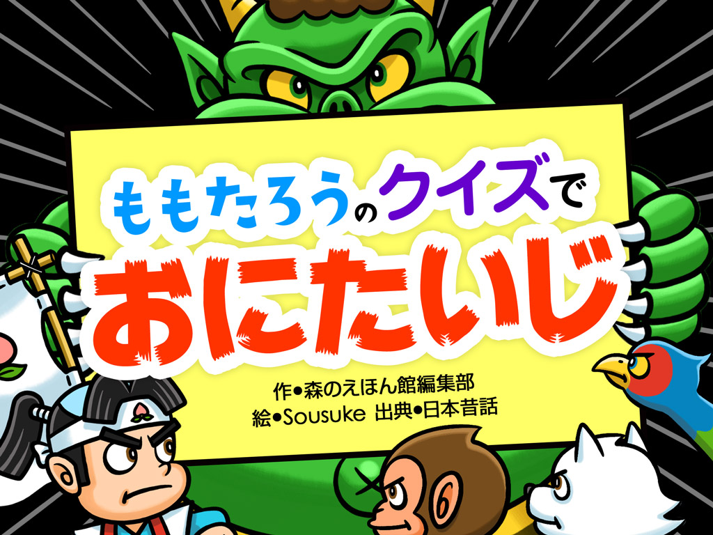 新作：テレビCMで話題の「桃太郎」のお話と「知育クイズ」をミックス
