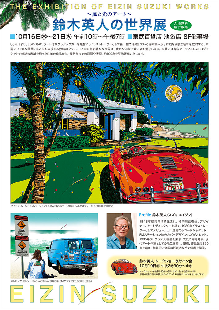 10/16-21池袋東武「鈴木英人の世界展」 – EIZIN SUZUKI